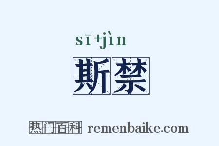 斯禁是什么意思的图片
